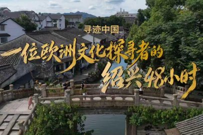 Shaoxing Kültür Turizmi 3. Yurt Dışı Kültür Haftası... Dünyanın dört bir yanından gezginler “Shaoxing’de Çinli Olmaya” davet ediliyor